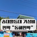 등대민박 | 감포 송대말등대 근처 찐가성비 동해민박