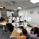 글씨교정 필사의 행복 | 전직 사서가 만든프로그램 ㅣ군자동도서관 초등 필사 악필교정 수업｜필사로 바른 글씨와 작품
