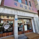 복희네칼국수 - 천안시 동남구 풍세로 442 | 복희네칼국수