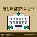 백정신건강의학과의원 이미지