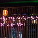 그놈포차거제 네이버블로그