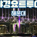 부산요트투어요트사랑 이미지