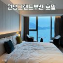 쭌이하우스 | 국내 호캉스 여행 부산 송도 ‘원덤그랜드부산’ 호텔 숙소 후기