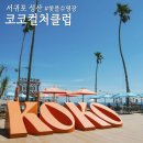 아이푸른 수영장 | ""제주 서귀포 성산 여름휴가 핫플 "코코컬처클럽" 아이와 수영장 자세한 후기