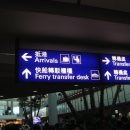 홍콩에서 마카오 가기(1. 공항에서 마카오로)[마카오민박] 이미지