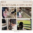 초원농장 | [충남 예산] 아이랑 가기좋은 낙농체험, 아그로랜드 태신목장