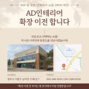 [Notice] 새로운 영감이 시작되는 곳, AD인테리어 사옥 이전 안내 이미지