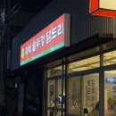 GS25마산삼계점 | 마산 내서 삼계 맛집 솥뚜껑 묵은지 닭도리탕 추천 | ‘까치솥뚜껑닭도리 삼계점'