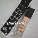 나스(NARS) 네추럴 매트 롱웨어 파운데이션 | 내돈내산