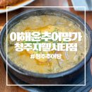 청남판매(주) 지웰시티점 | [청주 추어탕] 든든한 식사 한끼 이해윤추어명가 청주지웰시티점