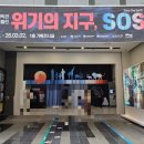 지속 가능한 초록 지구 지키기 프로젝트 | 국립광주과학관 기후·멸종위기 특별전 〈위기의 지구, SOS〉 관람 후기