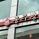 씨에씨에마라탕 홍주방 주례&냉정점 | 부산 주례동 맛집 :: 간단하게 야식으로 먹기 좋은 씨에씨에마라탕 홍주방 주례&냉정점