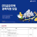 (주)금강주택 구인 경력직원 모집 (건축/공사/공무/하자보수/골프장공사) 이미지