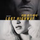 빌스퀘어 당구클럽 | 데이비드 린치 감독 <로스트 하이웨이> 리뷰 후기 해석 : 정답은 환상 뒤에 숨기고, 영원한 질주에서...