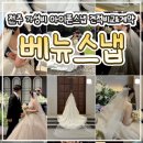 [w.n#6]전주 가성비 본식 아이폰 스냅 업체 비교 견적_"베뉴스냅"' 최종 계약 후기