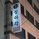 수유 맛집, 짬뽕 전문점 정아각 강추 웨이팅