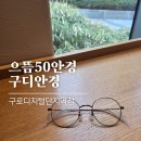 으뜸50안경 구로디지털단지역점 | 구디안경 으뜸50안경 구로디지털단지역점 가성비 안경추천