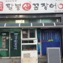 팔봉산꼼장어