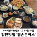 신곡중사거리 영남아파트 앞 | 검단사거리 맛집 겸손돈까스 마전역점 아기랑 점심