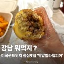 필라델피아 | [고속터미널] 강남 신세계백화점 점심 | 다비치 차밥열끼 위알 필라델피아 후기