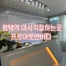 평택역 건전 마사지 잘하는곳 프로아풋앤바디