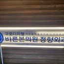 바른본외과의원 이미지