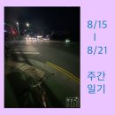 씨유 제주사라봉점 | 8/15-21 주간일기