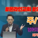 [이준영목사] 넘어지지 않는 인생되라 이미지