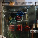 시흥 생생정보통 돈까스 무한리필 투엠돈까스 단골할래