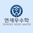 연세우수학