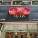 미미관마라탕(용산점)