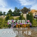 마중호텔 | 렛츠런파크 서울, 수도권 주말 나들이 추천 원데이패스 무료 입장(별밤마중 후기)