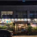 메기본가 | 송파 문정동 맛집 메기본가 메기매운탕 후기