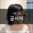 성미용실 - 군위군 중앙6길 6-1 | [후기/미용실] 선정릉역미용실 빈티지펌 후기와 선릉미용실 궁서채 선릉역점 좋은 점 7가지