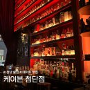 케이븐 | [광주 첨단] 분위기 좋은 첨단 술집, 케이븐 첨단점(CAVEN) 방문 후기