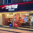 마왕족발서울석관점