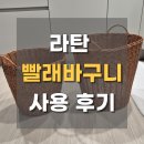 빨래모아 | 라탄 빨래바구니 오늘의집 추천템 1년 사용 후기