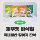 (주)베스트칩 | 국내생산 제주에서 만든 강아지간식 제주펫 바삭칩