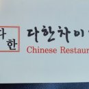 다한차이나레스토랑