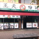왕천파닭 복대점 이미지