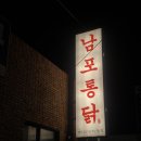 남포통닭 이미지