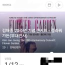 김재중 20주년 기념 콘서트- 플라워 가든(무대인사) 성공 했어요. 영화관람권 (지류) 티켓 발권 성공 이미지