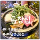 아리랑주유소 | 대구 서재 곱창집 본점 후기, 곱창·전골·볶음밥까지