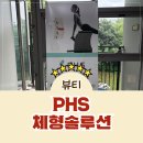 세종보건안마센터조치원점 | 거북목 어깨통증 척추측만증 교정하고 통증에서 벗어나요 PHS체형솔루션연구소 세종점