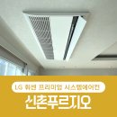 ㈜나노건설 | 신촌푸르지오 시스템에어컨 LG 프리미엄 UV나노 시공 후기