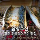 삼창사 | 오산장어맛집 삼창수산 주차부터 장어구이 후기