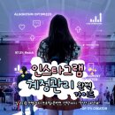 통일카센타 | 인스타그램 계정관리 완벽 가이드: 알고리즘 변화부터 프로필·콘텐츠 전략까지 ‘완전 재설계’
