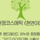 김현정코스메틱천연이야기