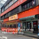 부평골목길 | 부평 천막집 후기, 부평역 가성비 술집 & 부평역 단체 술집으로 추천하는 레트로 포차 '천막집'