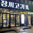 장씨고기集 이미지